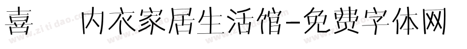 喜樂 内衣家居生活馆字体转换